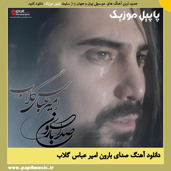 AmirAbbas Golab Sedaye Baroon دانلود آهنگ صدای بارون از امیر عباس گلاب